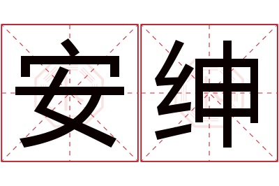 安绅名字寓意