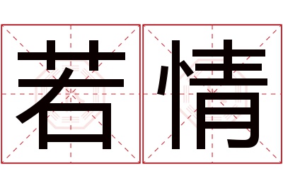 若情名字寓意