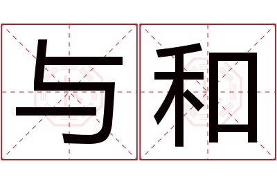 与和名字寓意