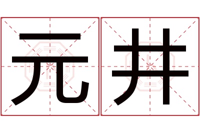 元井名字寓意