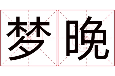 梦晚名字寓意