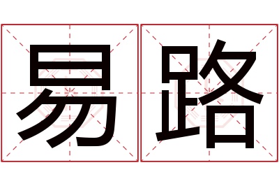 易路名字寓意