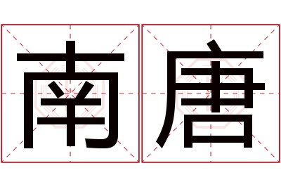 南唐名字寓意