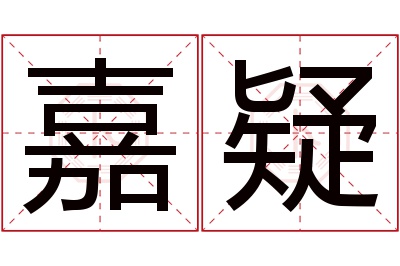 嘉疑名字寓意