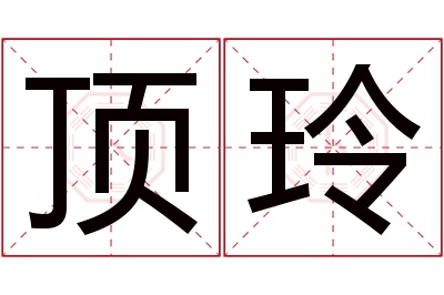 顶玲名字寓意