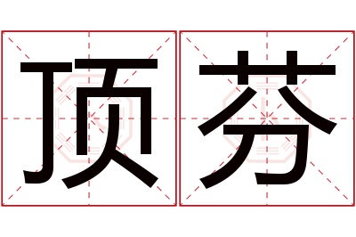 顶芬名字寓意