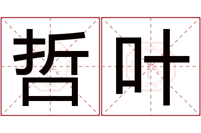 哲叶名字寓意