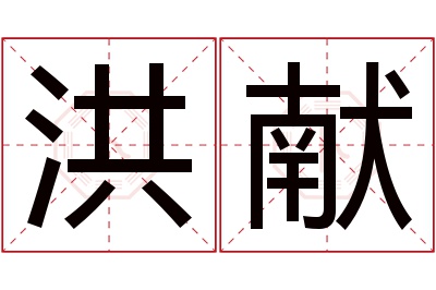 洪献名字寓意