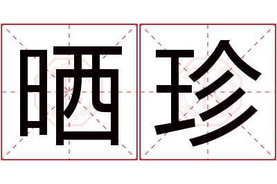 晒珍名字寓意