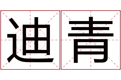 迪青名字寓意