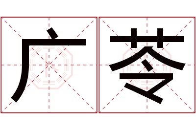 广苓名字寓意