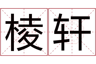 棱轩名字寓意