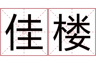 佳楼名字寓意