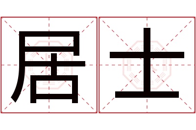 居士名字寓意