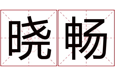 晓畅名字寓意