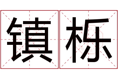 镇栎名字寓意