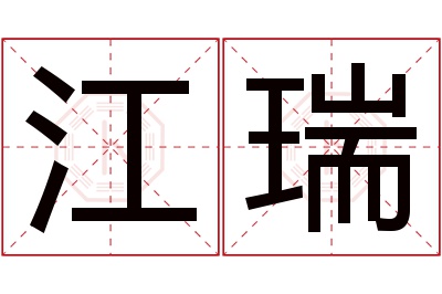 江瑞名字寓意