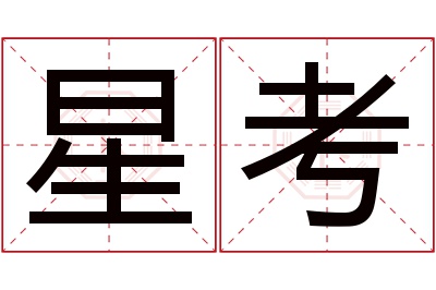 星考名字寓意