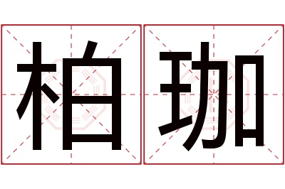 柏珈名字寓意