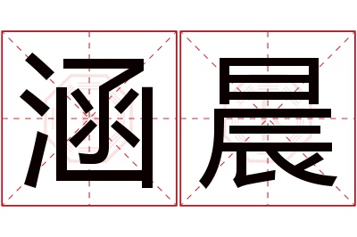 涵晨名字寓意