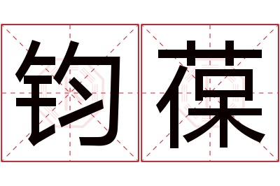 钧葆名字寓意