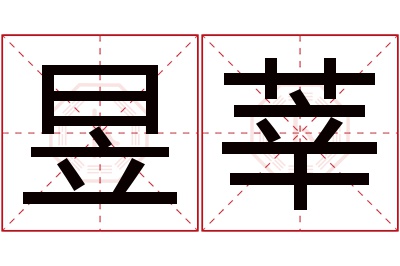 昱莘名字寓意