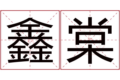 鑫棠名字寓意