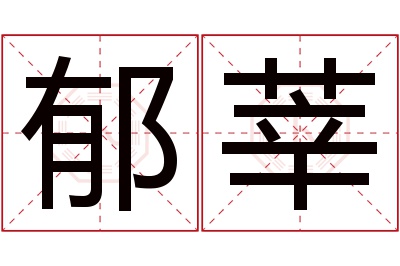 郁莘名字寓意