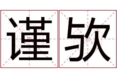 谨欤名字寓意