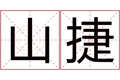 山捷名字寓意