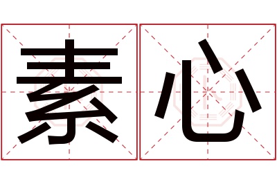 素心名字寓意