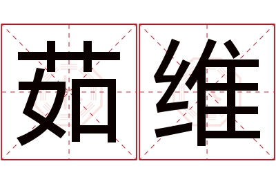 茹维名字寓意