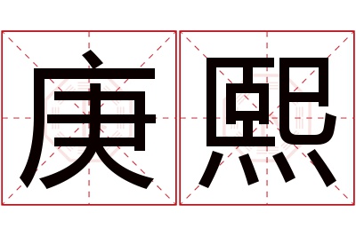 庚熙名字寓意