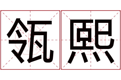 瓴熙名字寓意