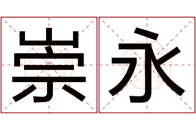 崇永名字寓意