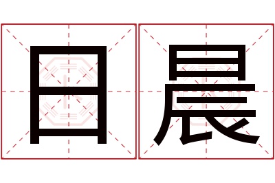 日晨名字寓意