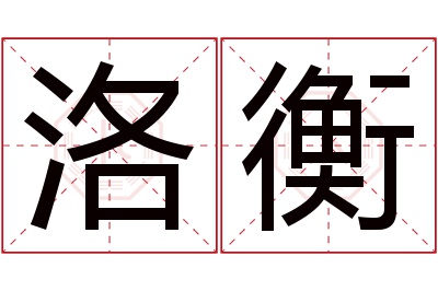 洛衡名字寓意