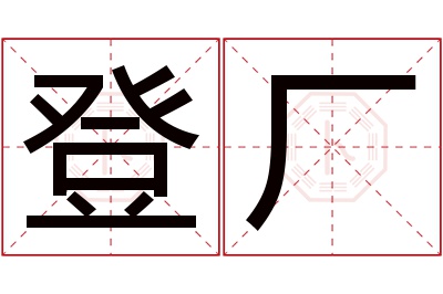 登厂名字寓意