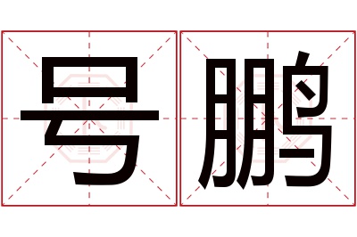 号鹏名字寓意