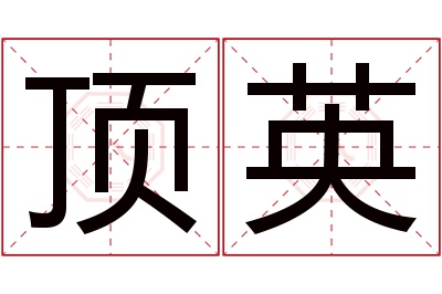 顶英名字寓意