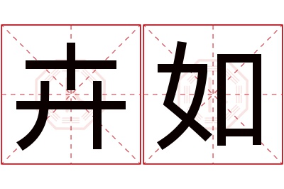 卉如名字寓意