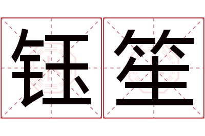 钰笙名字寓意