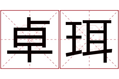 卓珥名字寓意