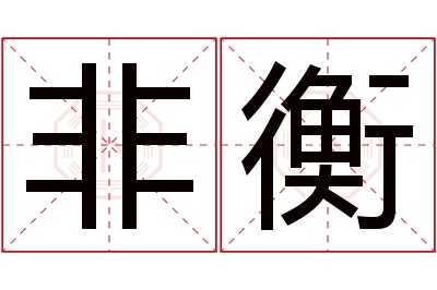 非衡名字寓意