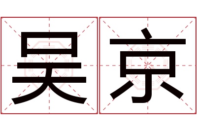 吴京名字寓意