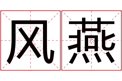 风燕名字寓意