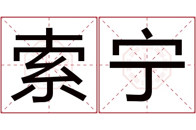 索宁名字寓意