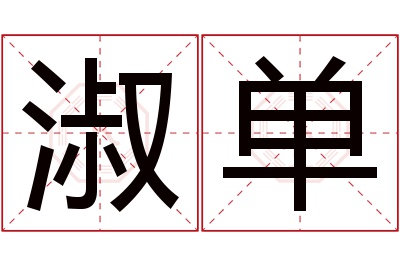 淑单名字寓意