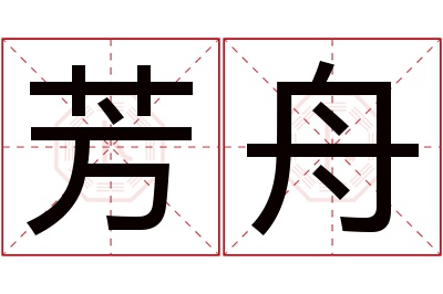 芳舟名字寓意