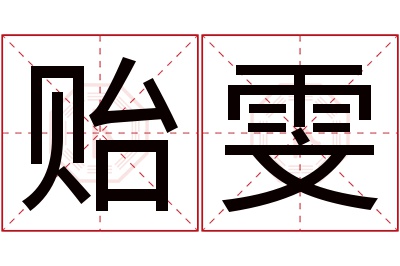 贻雯名字寓意